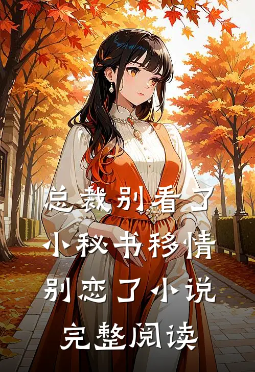 总裁别看了，小秘书移情别恋了小说完整阅读