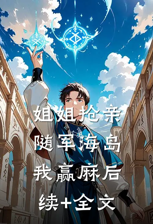 姐姐抢亲，随军海岛我赢麻后续+全文