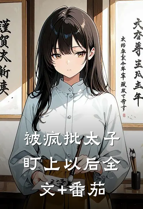 被疯批太子盯上以后全文+番茄