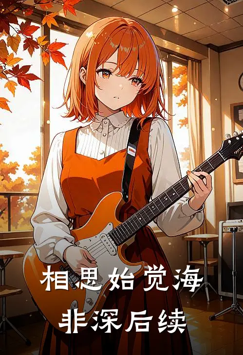 相思始觉海非深后续