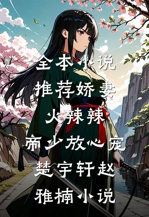 全本小说推荐娇妻火辣辣:帝少放心宠楚宇轩赵雅楠小说