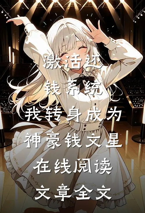 激活还钱系统,我转身成为神豪钱文星在线阅读文章全文