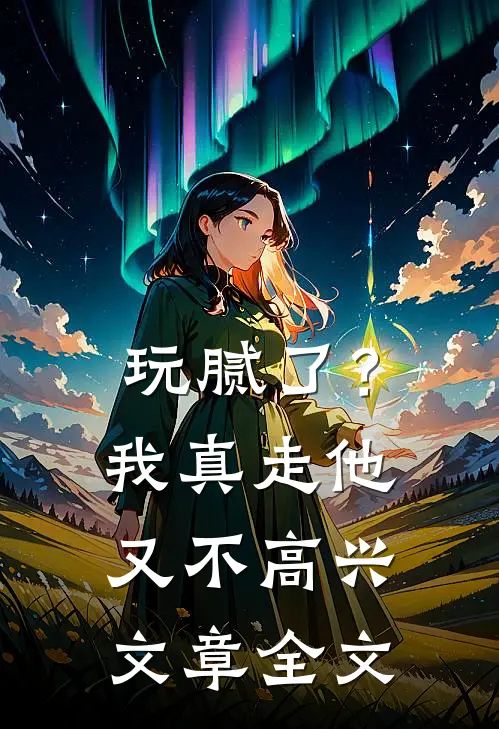 玩腻了？我真走他又不高兴文章全文