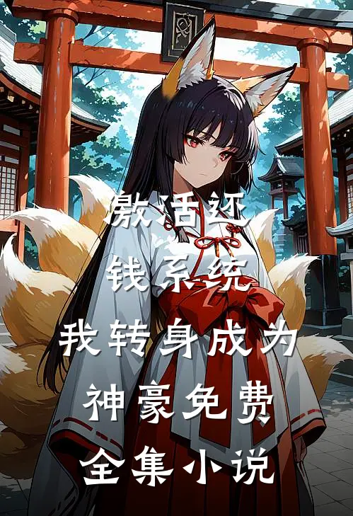 激活还钱系统,我转身成为神豪免费全集小说