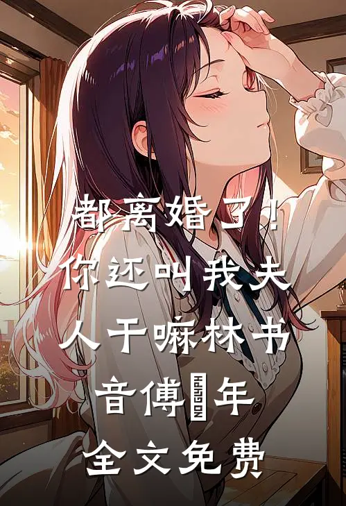 都离婚了！你还叫我夫人干嘛林书音傅璟年全文免费