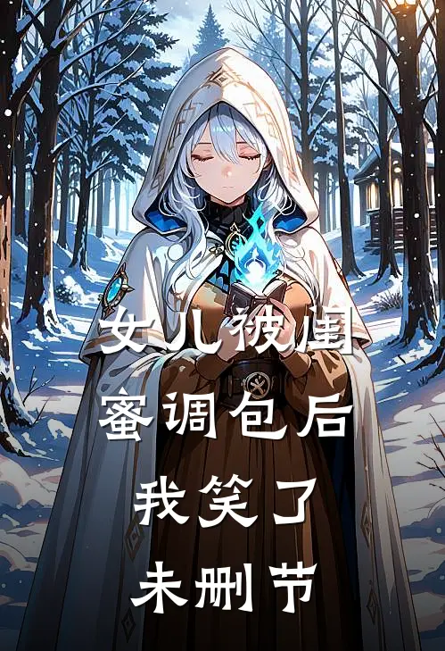 女儿被闺蜜调包后，我笑了未删节