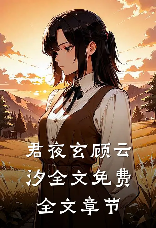 君夜玄顾云汐全文免费全文章节