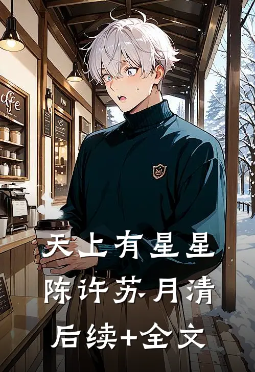 天上有星星陈许苏月清后续+全文