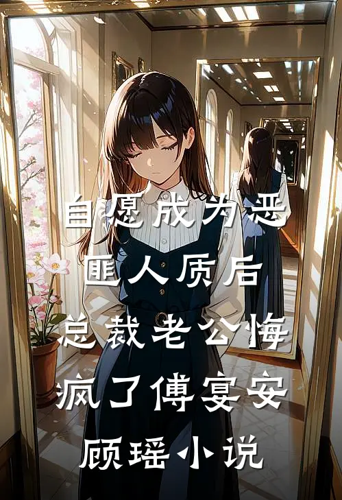 自愿成为恶匪人质后，总裁老公悔疯了傅宴安顾瑶小说