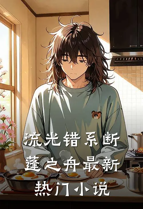 流光错系断蓬之舟最新热门小说