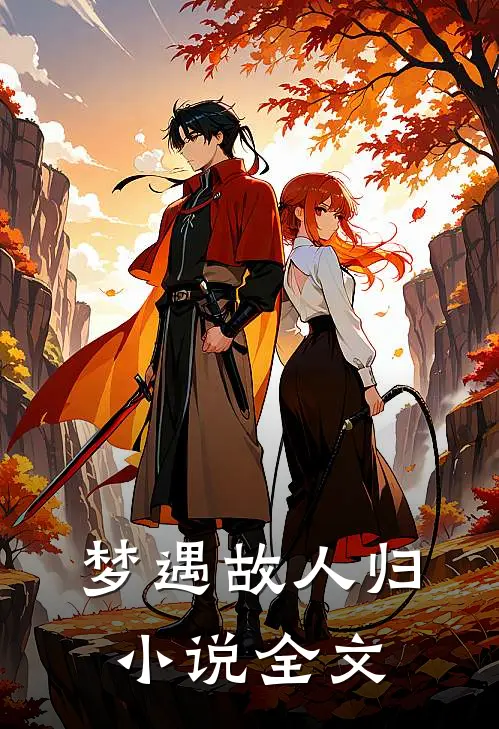 梦遇故人归小说全文