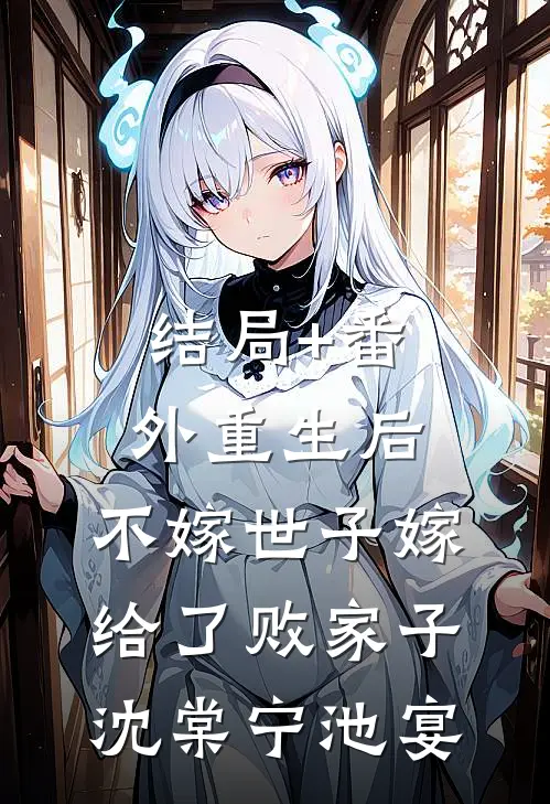 结局+番外重生后，不嫁世子嫁给了败家子沈棠宁池宴