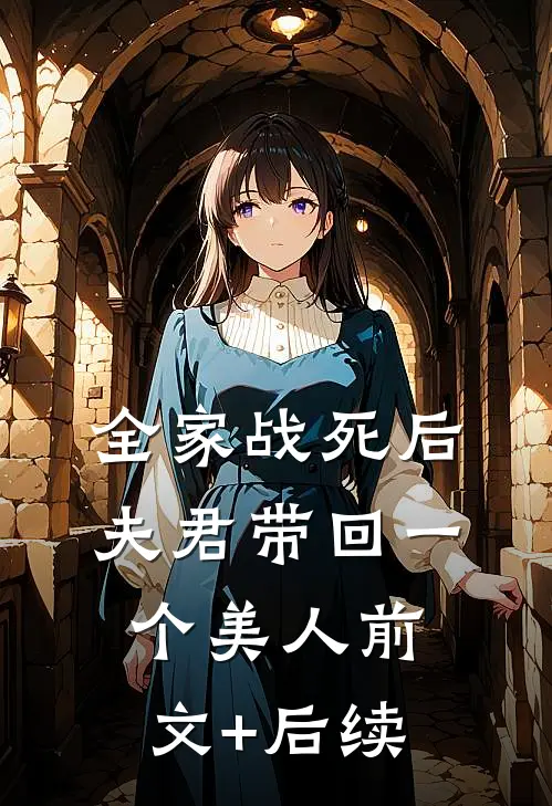 全家战死后，夫君带回一个美人前文+后续