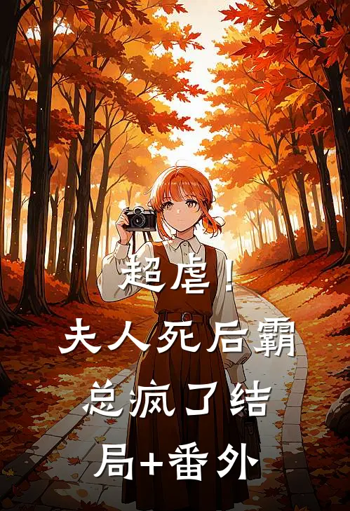超虐！夫人死后，霸总疯了结局+番外