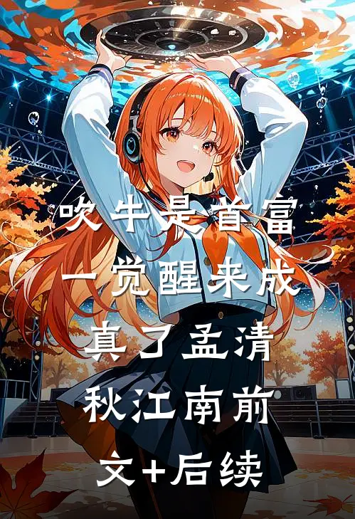 吹牛是首富，一觉醒来成真了孟清秋江南前文+后续