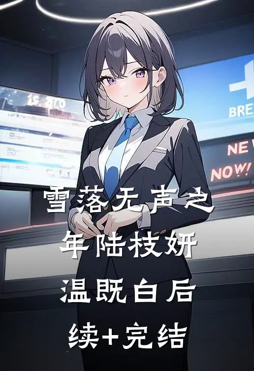 雪落无声之年陆枝妍温既白后续+完结