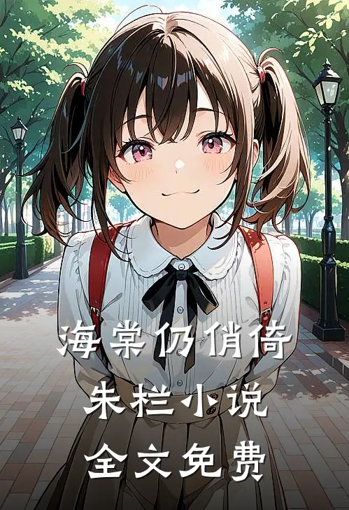海棠仍俏倚朱栏小说全文免费