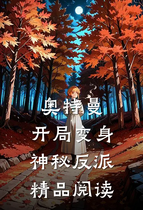 奥特曼：开局变身神秘反派精品阅读