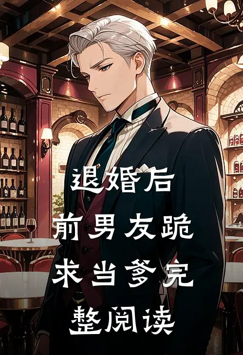 退婚后,前男友跪求当爹完整阅读