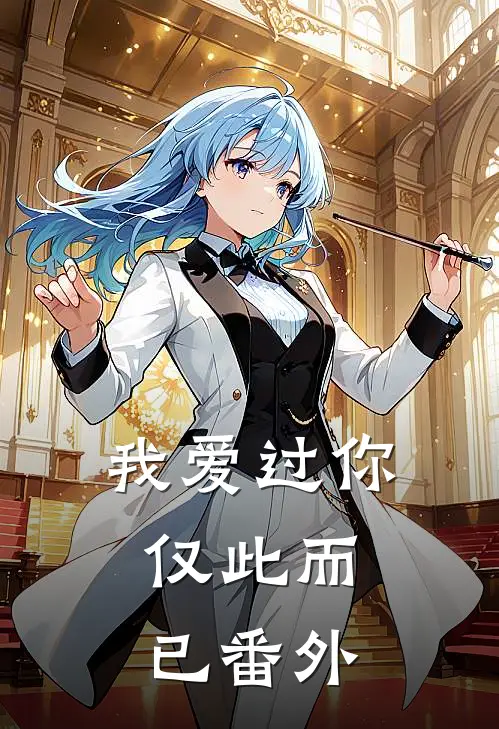 我爱过你,仅此而已番外在线观看