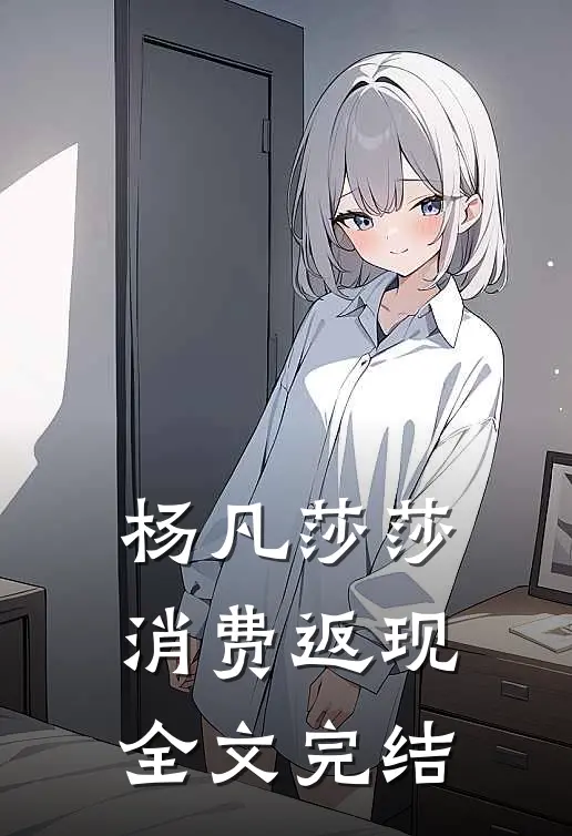 杨凡莎莎消费返现全文完结