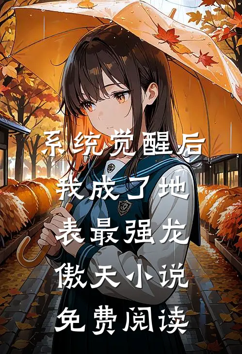 系统觉醒后，我成了地表最强龙傲天小说免费阅读