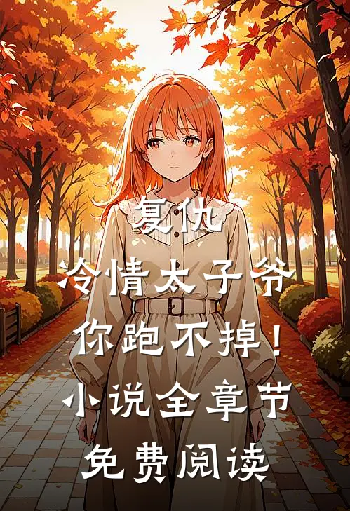 复仇：冷情太子爷，你跑不掉！小说全章节免费阅读