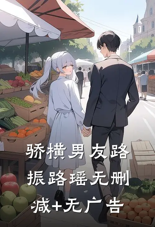 骄横男友路振路瑶无删减+无广告