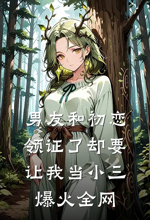 男友和初恋领证了却要让我当小三爆火全网