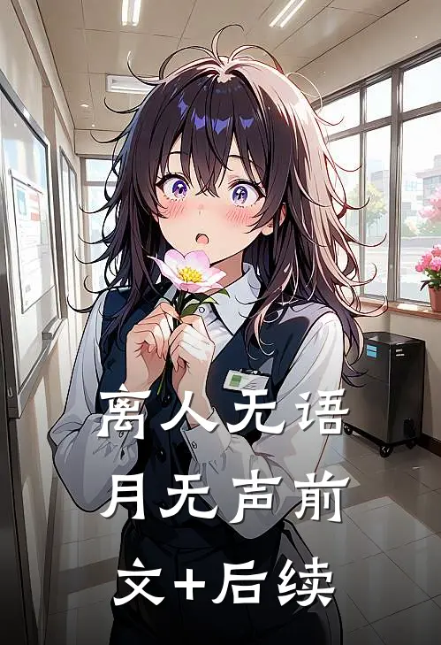 离人无语月无声前文+后续