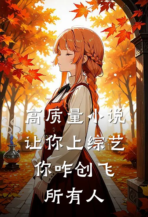 高质量小说让你上综艺，你咋创飞所有人