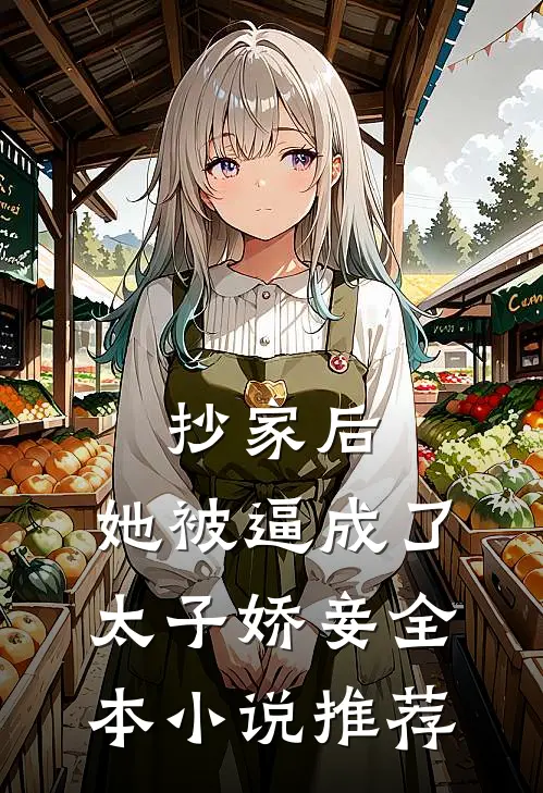 抄家后，她被逼成了太子娇妾全本小说推荐