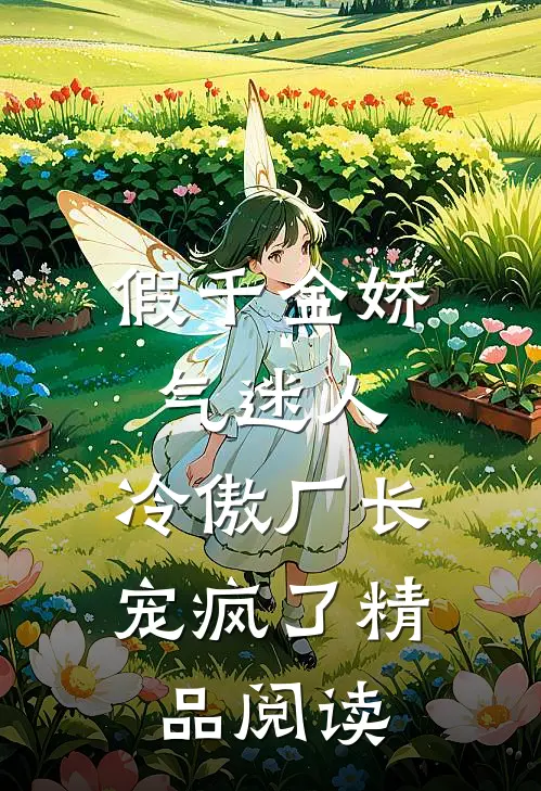 假千金娇气迷人，冷傲厂长宠疯了精品阅读