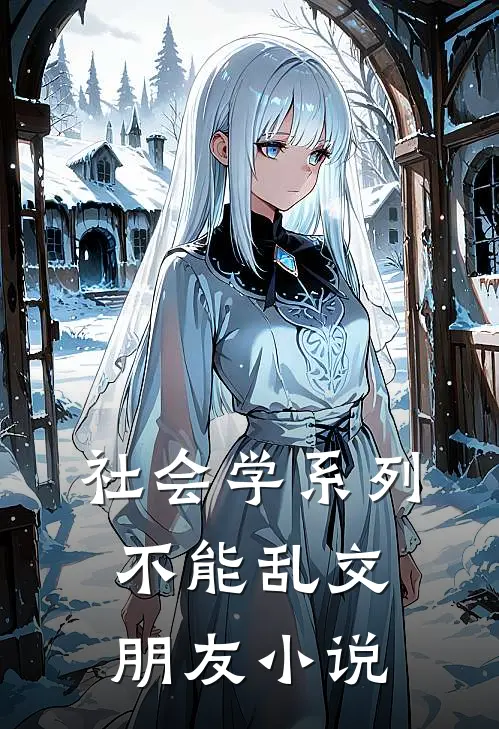 社会学系列不能乱交朋友小说