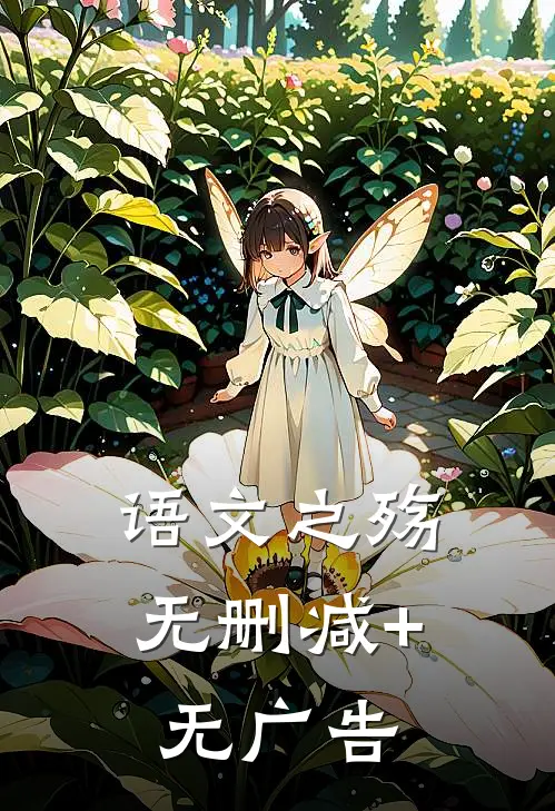 语文之殇无删减+无广告