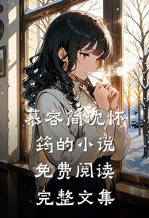 慕容简沈怀筠的小说免费阅读完整文集