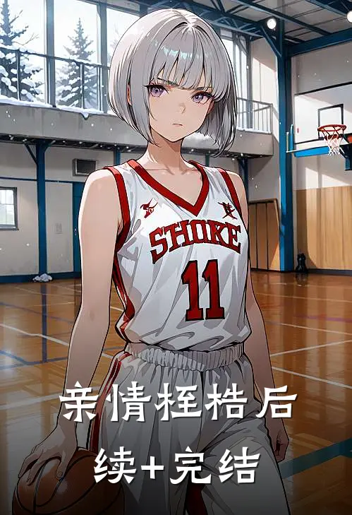 亲情桎梏后续+完结