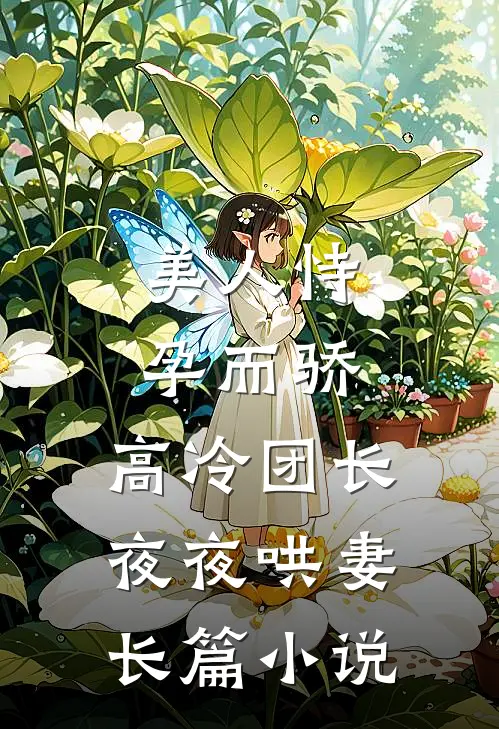 美人恃孕而骄，高冷团长夜夜哄妻长篇小说