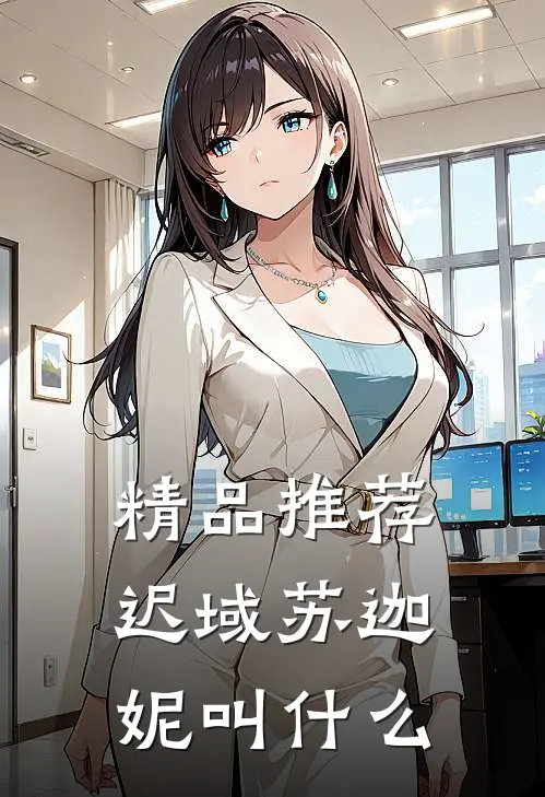 精品推荐迟域苏迦妮叫什么
