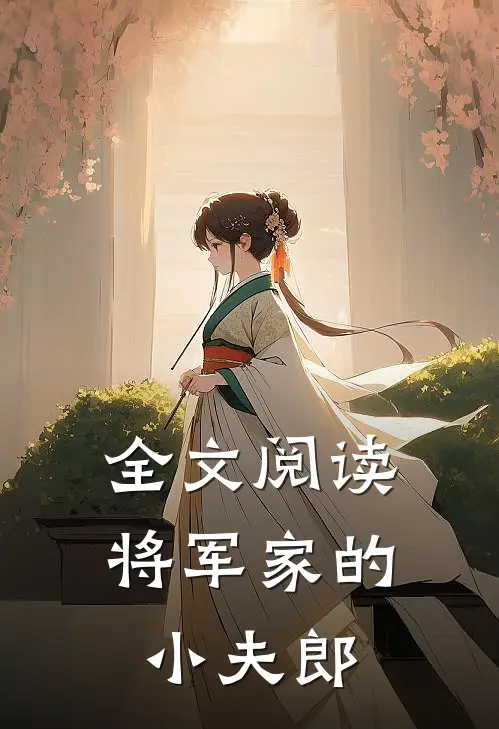 全文阅读将军家的小夫郎
