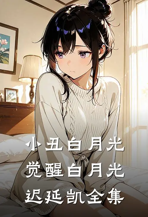 小丑白月光觉醒白月光迟延凯 全集