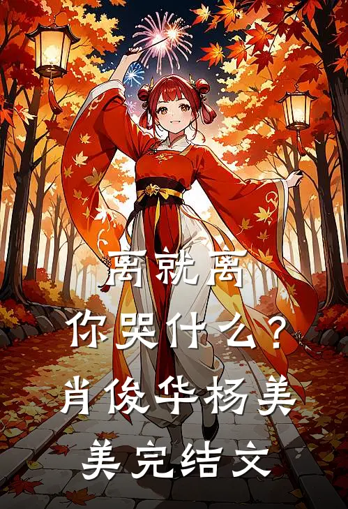 离就离，你哭什么？肖俊华杨美美完结文