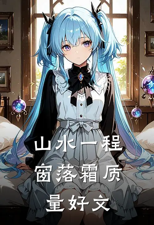山水一程窗落霜质量好文