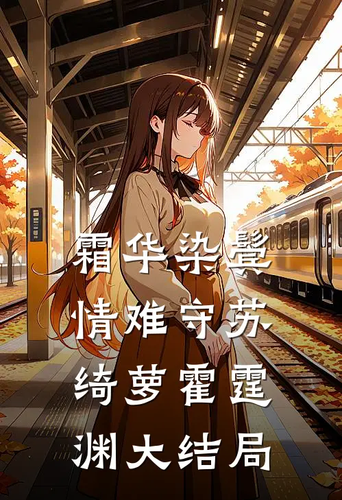 霜华染鬓情难守苏绮萝霍霆渊大结局