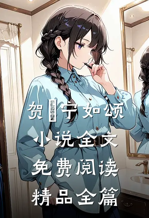 贺玥宁如颂小说全文免费阅读精品全篇